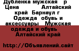 Дубленка мужская 54р. › Цена ­ 3 000 - Алтайский край, Барнаул г. Одежда, обувь и аксессуары » Мужская одежда и обувь   . Алтайский край